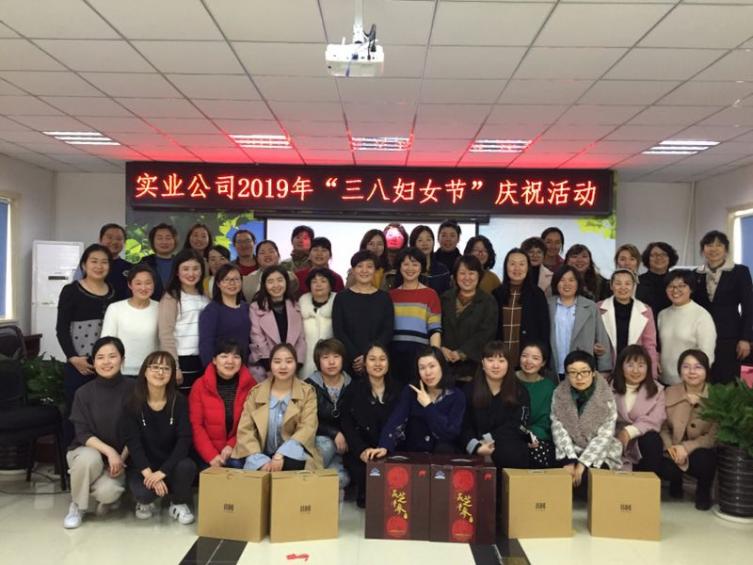 實業(yè)公司2019年“三八婦女節(jié)”慶祝活動