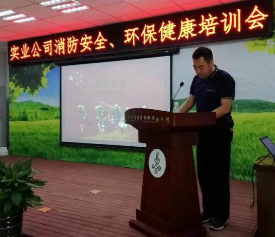 實業(yè)公司消防安全、環(huán)保健康知識培訓(xùn)會