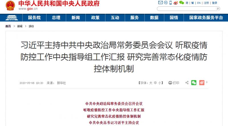 轉發：習近平主持中共中央政治局常務委員會會議 聽取疫情防控工作中央指導組工作匯報 研究完善常態化疫情防控體制機制
