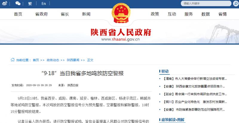 轉發：“9·18”當日我省多地鳴放防空警報
